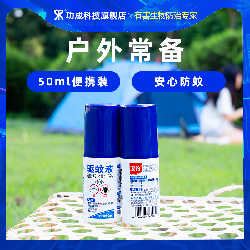 功成科技卫豹避蚊胺驱蚊液：户外防蚊神器，露营钓鱼必备！🌞🏕️
