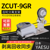 Acetate tape ZCUT-9GR cutting machine bracket peeling tape cutting machine aluminum foil automatic separation tape machine