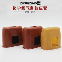 Coal mine rubber ZH30DZH30C underground self-rescuer holster self-rescuer protective cover chemical oxygen self-rescue holster