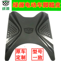 Luyuan electric vehicle pedal leather battery vehicle pedal mat pedal leather pedal mat accessories original factory customization