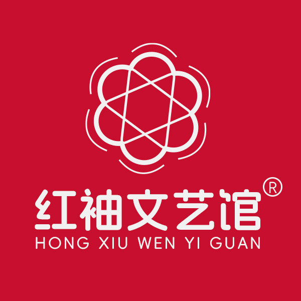 红袖文艺馆