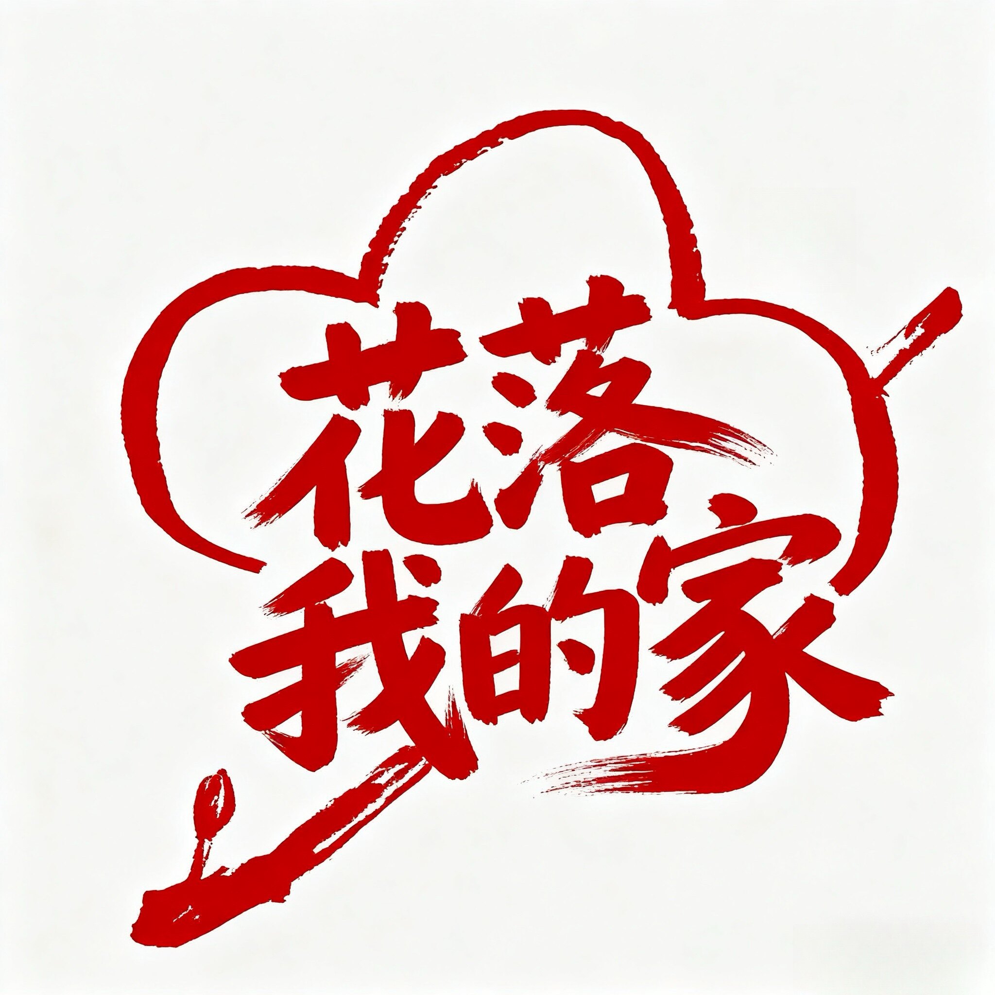 花落我的家