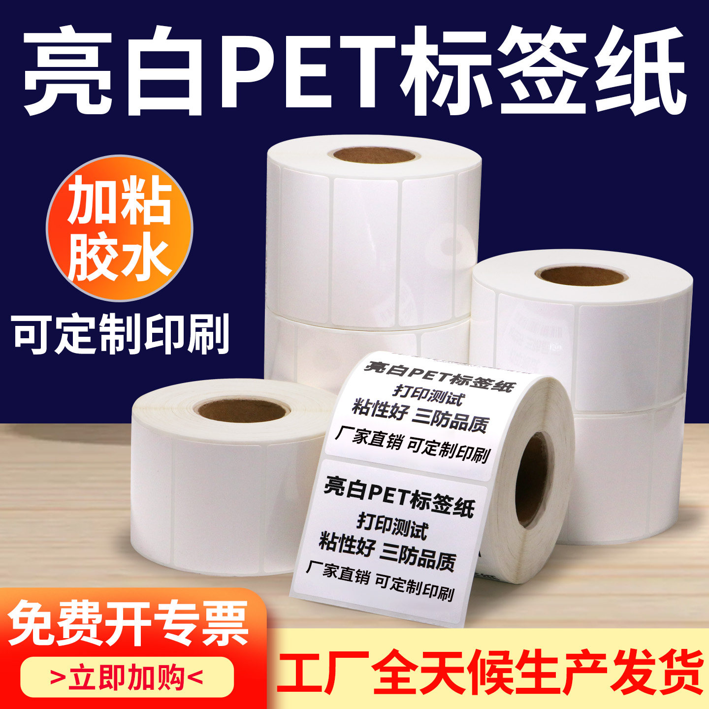 Bright white PET self-adhesive sticker 60-65 strong adhesive electronic factory printing QR code barcode blank fixed assets