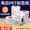 Bright white PET self-adhesive sticker 60-65 strong adhesive electronic factory printing QR code barcode blank fixed assets