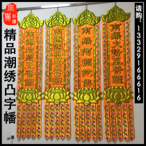 High-end Buddhist hall supplies Buddha flags 2-meter hanging flags embossed character flags long sails vertical flags couplets custom-made Buddhist hall embroidery products