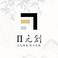 嗨元创