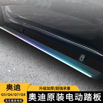 Suitable for Audi Q5L Q7 Q5 Q8 Q6 electric welcome side foot pedal special thickened aluminum alloy original