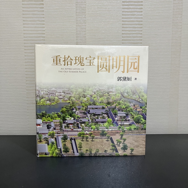 Rediscovering the Treasures of Yuanmingyuan by Guo Daiheng, People's Literature Publishing House, Brand New Genuine Edition with Plastic Seal, in Stock for Quick Delivery Rediscovering the Treasures of Yuanmingyuan by Guo Daiheng, People's Literature Publishing House, Brand New Genuine Edition with Plastic Seal, in Stock for Quick Delivery