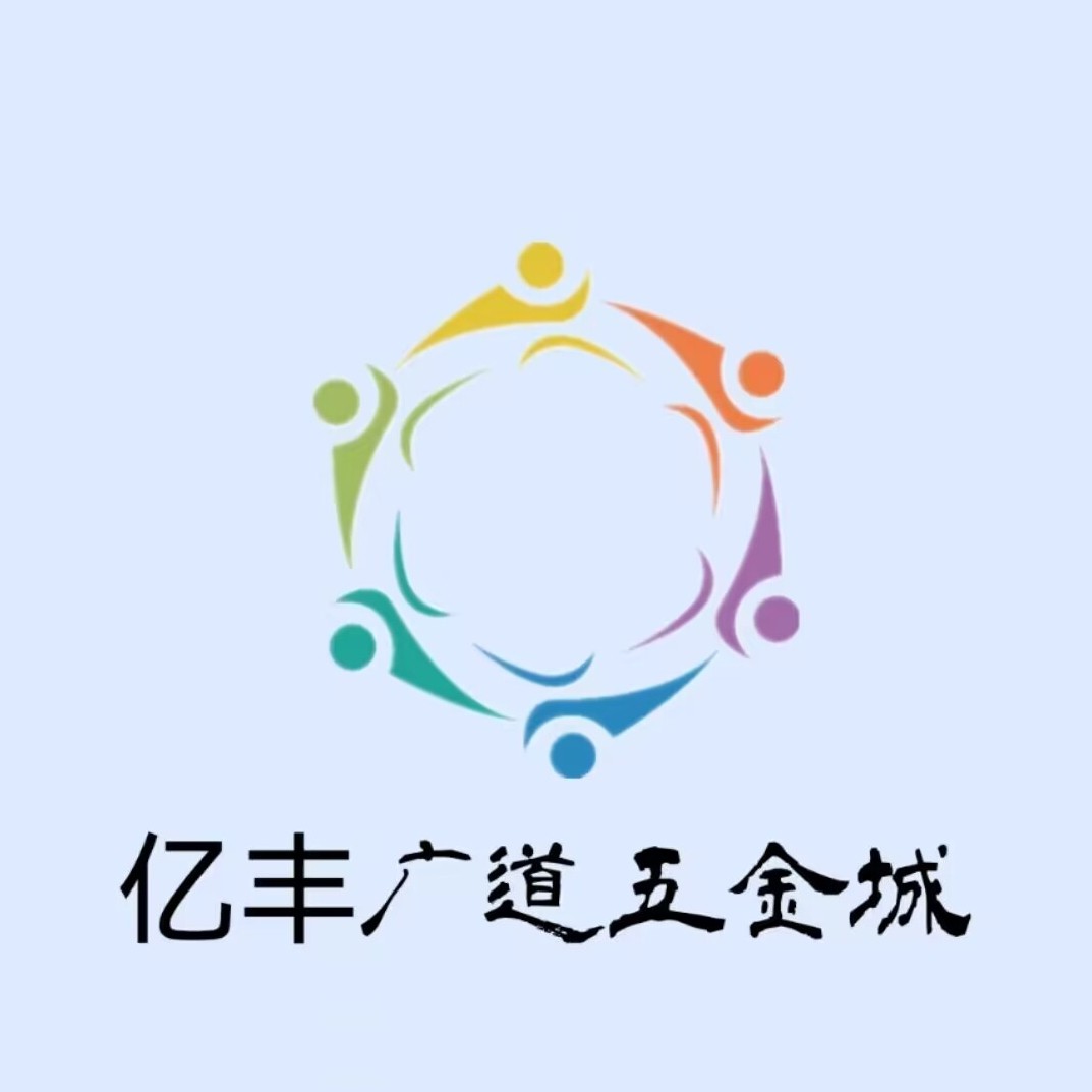 亿丰广道五金城