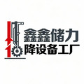 鑫储力升降设备工厂店的LOGO