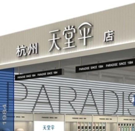 杭州天堂伞店