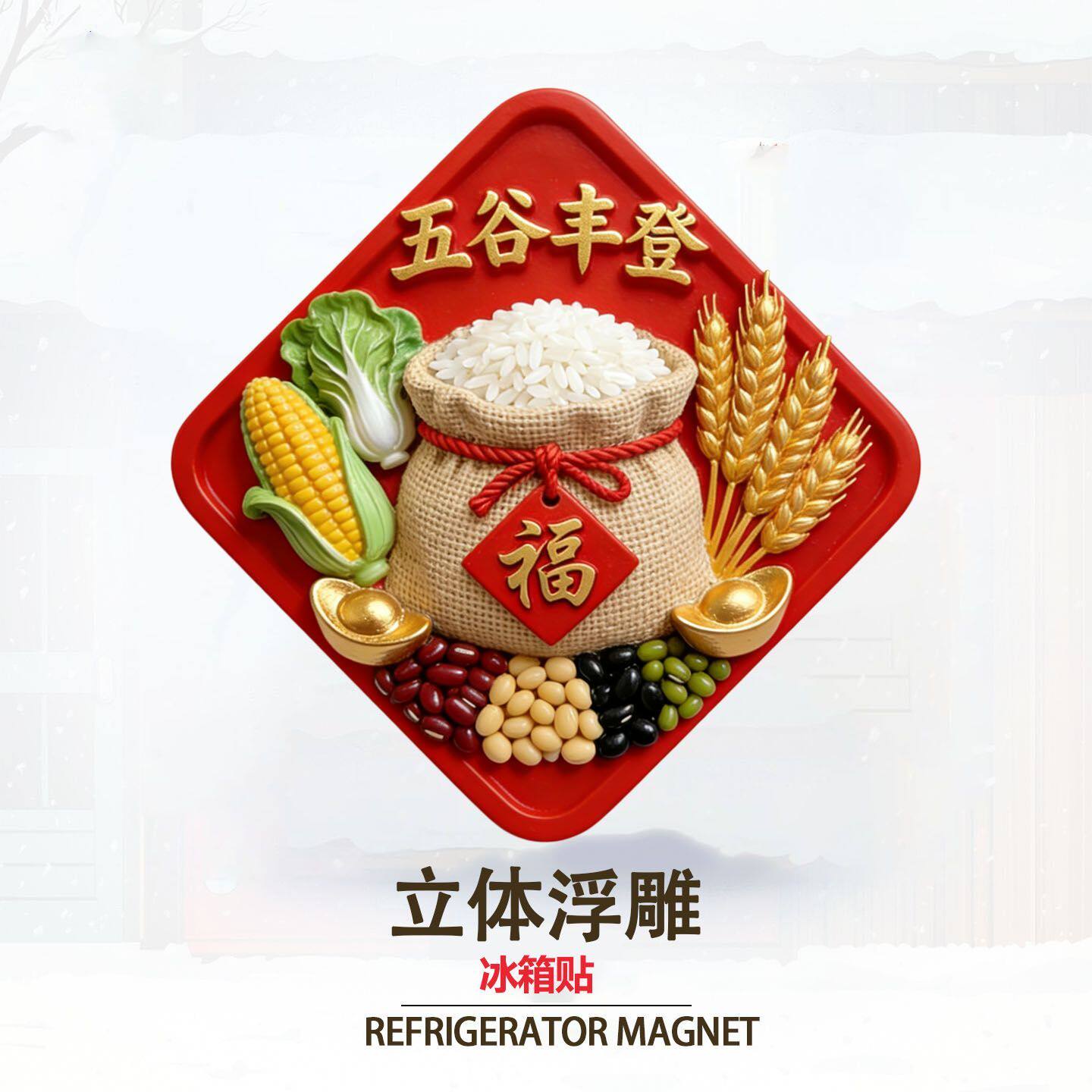 【五谷丰登】立体浮雕冰箱贴文创乔迁之喜装饰新居个性创意磁吸贴