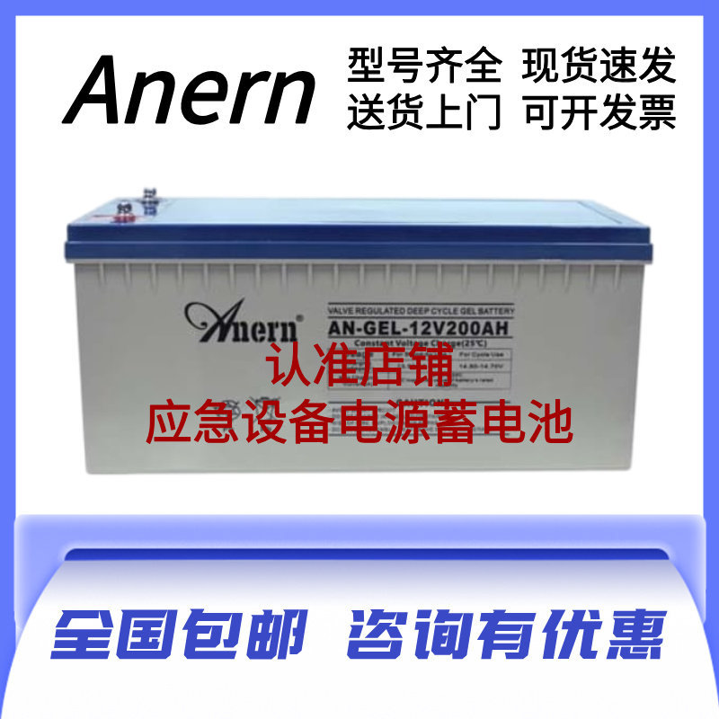 Anern Battery Ag-Gel-12V200Ah Deep Cycle Long-Life Battery for Ship Engine Room and Communication Base Station