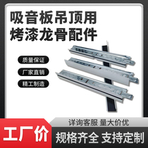 T-shaped flat black line groove painted keel sound-absorbing board gypsum board ceiling office corner metal accessories