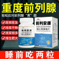 Frequent urination urgent urination poor urination frequent urination at night polyuria incomplete urination hyperplasia and hypertrophy Ankang Dandelion Huangjing Tablets