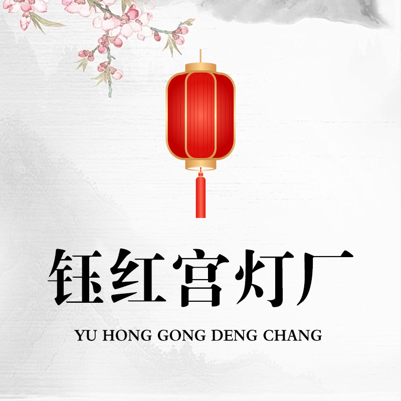 钰红宫灯厂