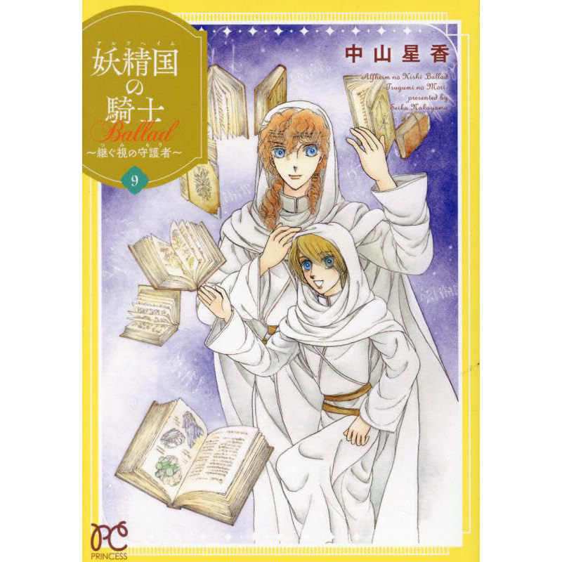 ⭐️中山星香「妖精国の騎士」SPECIAL PACK➕️アルファ 妖精国の騎士（アルフヘイムの騎士） 1 | 中山星香 | マンガ