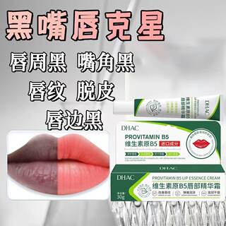 DHAC维生素原B5唇部精华保湿润唇霜滋润去干裂淡化唇纹润唇膏神器