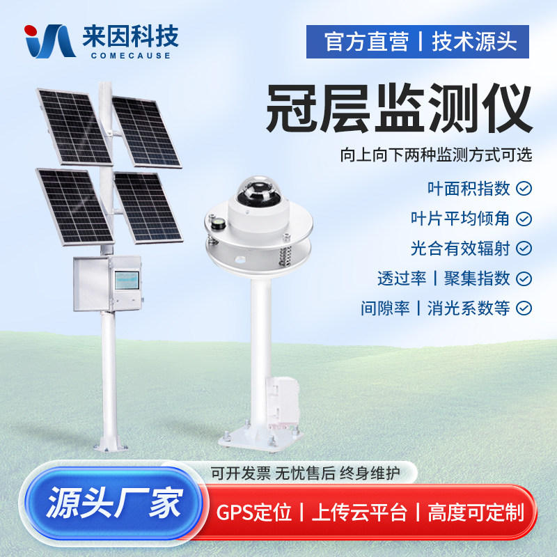 无线植物冠层监测仪叶片叶面积指数在线冠层直射辐射透光率分析仪