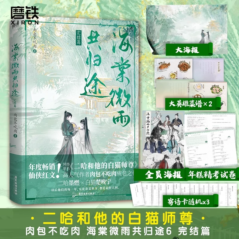 H海棠微雨共归途全6册完結肉包不吃肉小説特典付き磨 H海棠微雨共归途全6册完結肉包不吃肉小説