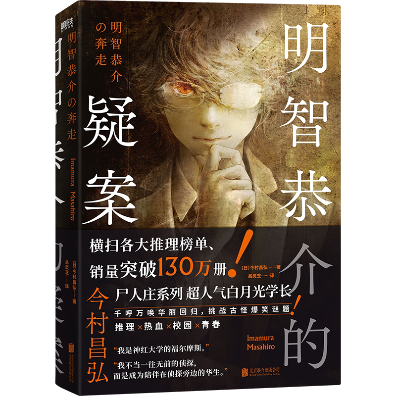 【全4册】明智恭介的疑案+尸人庄谜案+魔眼之匣谜案+凶人馆谜案 今村昌弘著 磨铁图书正版书籍