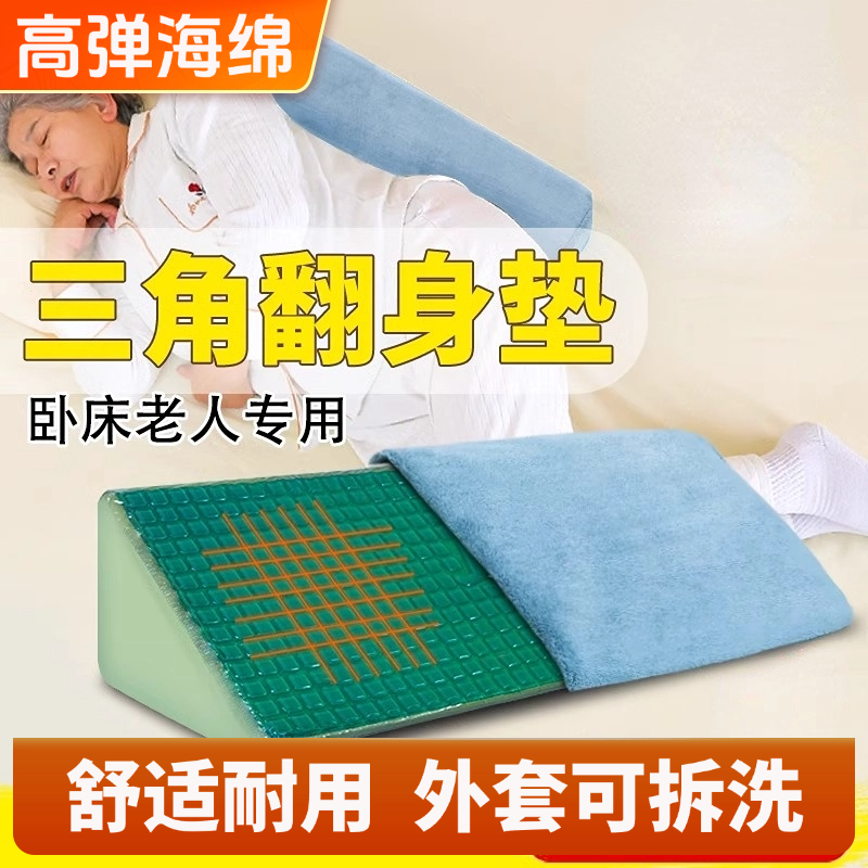 翻身枕三角翻身垫侧身翻身辅助器褥疮护理用长期卧床老人久躺神器