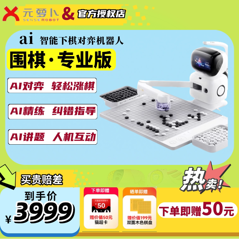 センスロボット 元羅博 AI囲碁ロボット プロフェッショナルエディション、一章旗、およびフォックスコーブランドエディション