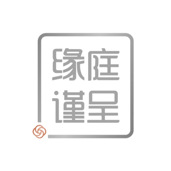 缘庭谨呈