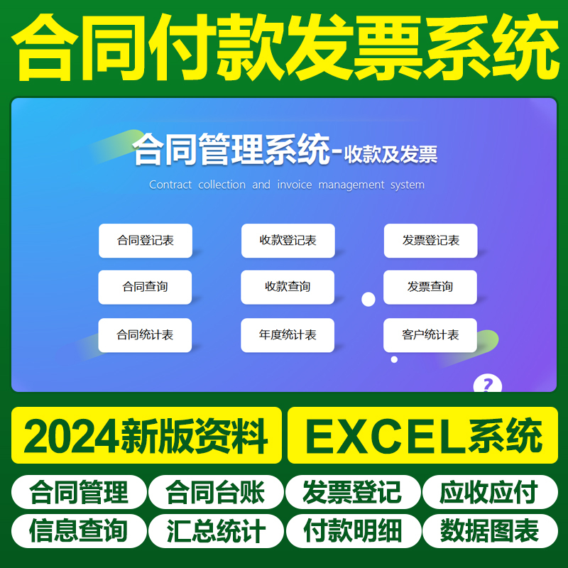 Company Contract Invoicing and Payment Excel Form Management Software Project Registration Desk Procurement Accounts Supplier Reconciliation Electronic Data Client Accounts Receivable Statistics Table Invoice Payment Inquiry Payment Record Table Purchase Sales New