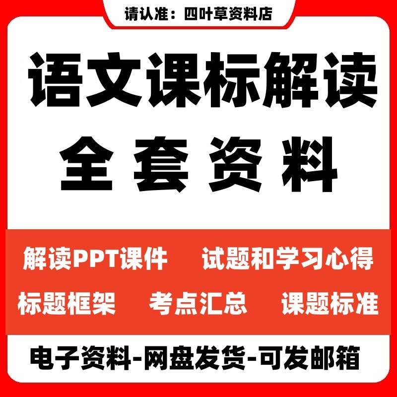 2025 Compulsory Education Chinese Language Curriculum Standards Interpretation: New Curriculum Standards for Primary Schools Ppt Courseware Learning Insights Electronic Version Materials Chinese Language Curriculum Standards Interpretation Complete Set of Materials Insights Courseware Framework Summary Standard Documents Education System Management 2025 Compulsory Education Chinese Language Curriculum Standards Interpretation: New Curriculum Standards for Primary Schools Ppt Courseware Learning Insights Electronic Version Materials Chinese Language Curriculum Standards Interpretation Complete Set of Materials Insights Courseware Framework Summary Standard Documents Education System Management