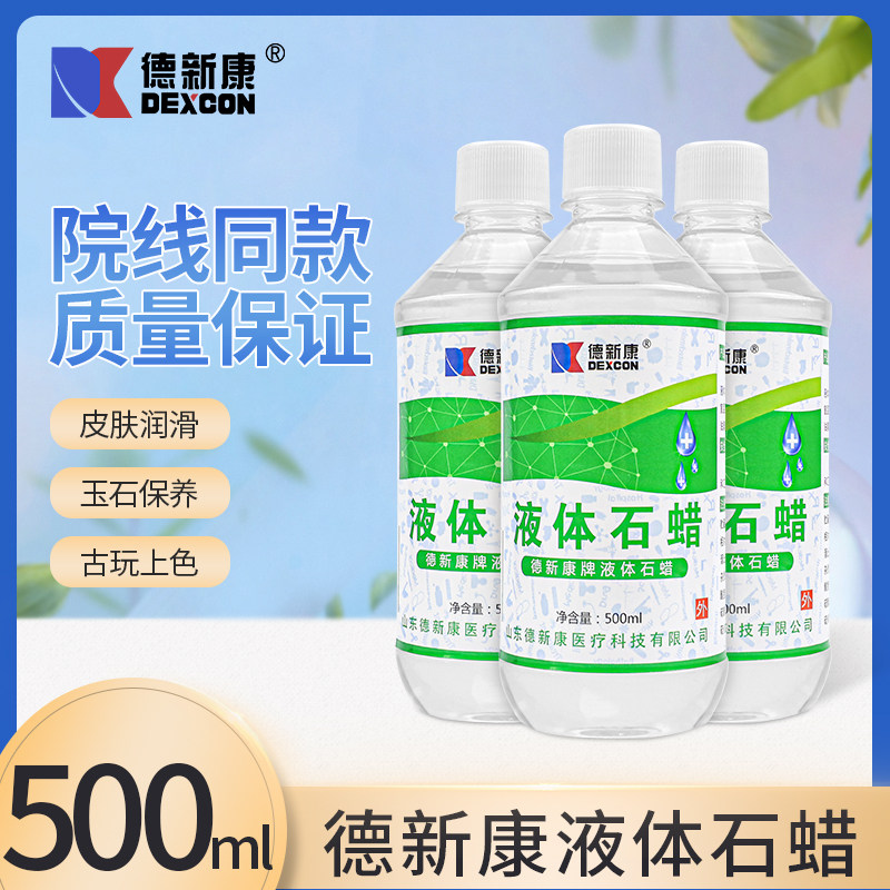 德新康液状石蜡液体石蜡妇科检查肠道润滑用石蜡油器具保养 500ml