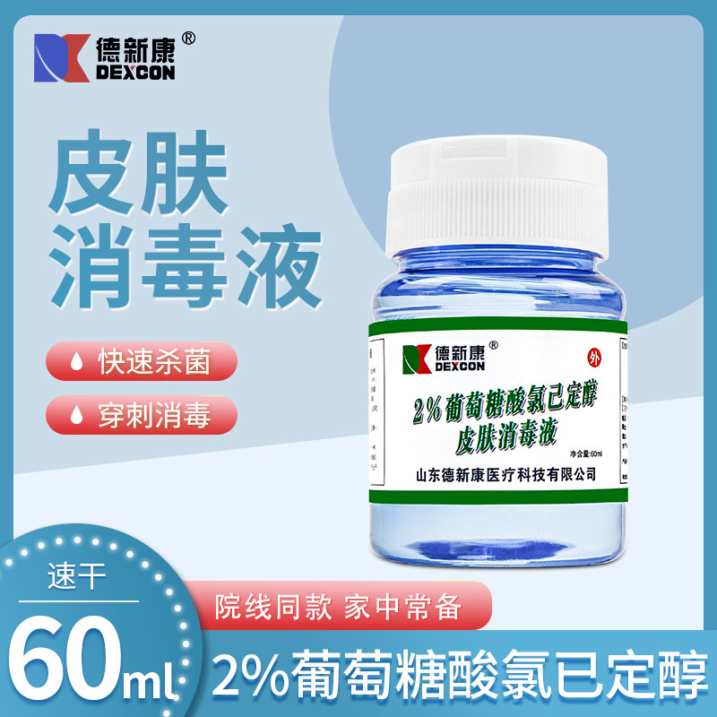 德新康2%葡萄糖酸氯已定醇皮肤消毒液60ml外用葡萄糖酸氯已定醇