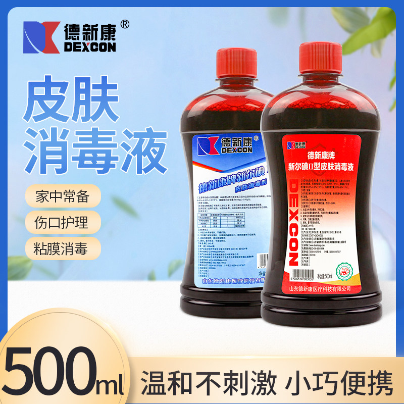 德新康牌新尔碘皮肤消毒液1型2型医院用家用皮肤伤口消毒500ml瓶