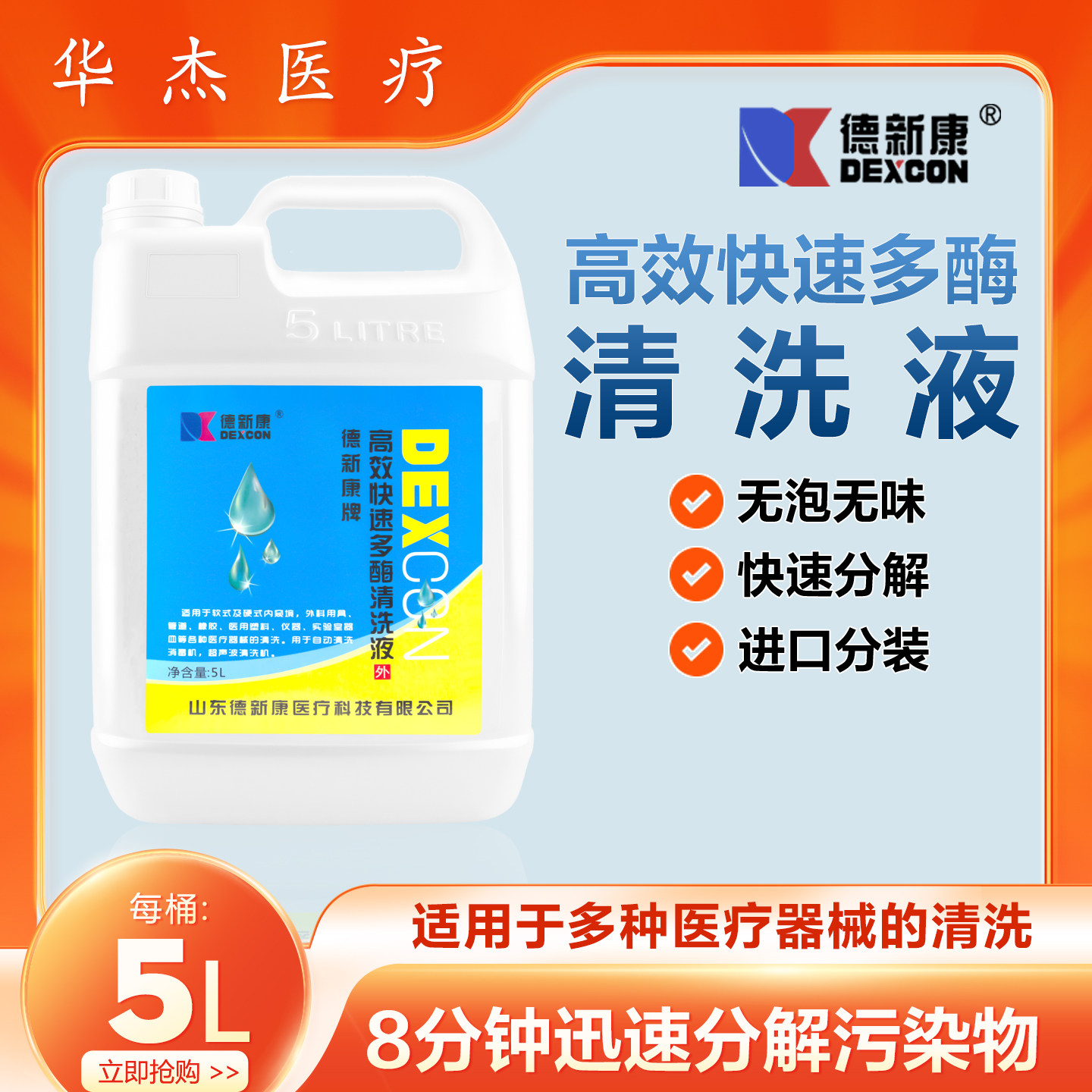德新康高效快速多酶清洗液内窥镜医用塑料外科器具仪器管道清洗液