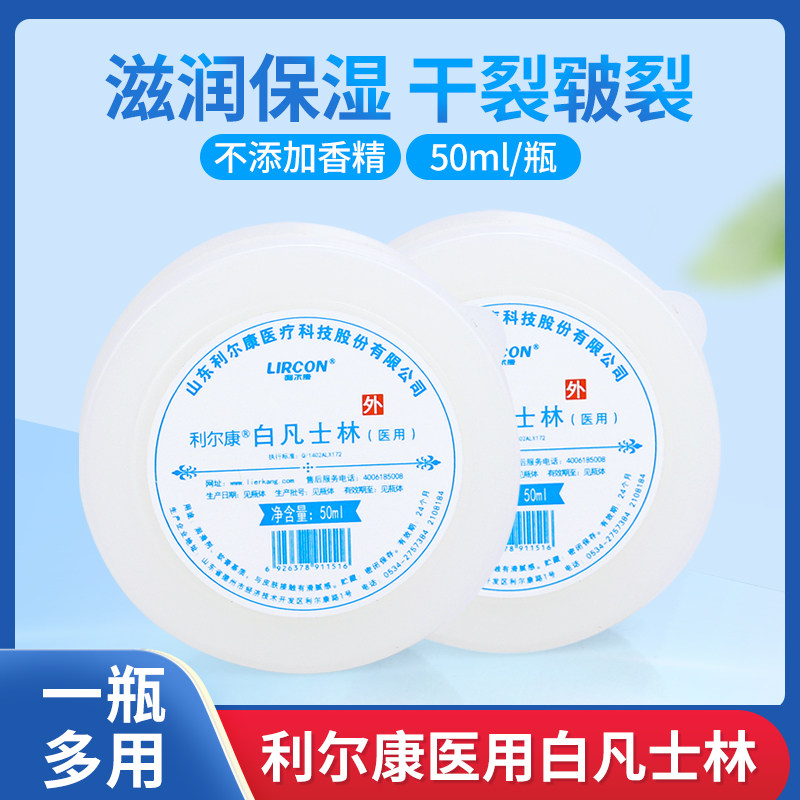(五瓶包邮)利尔康白凡士林护手润滑剂润肤50ml手足防干裂家用医用