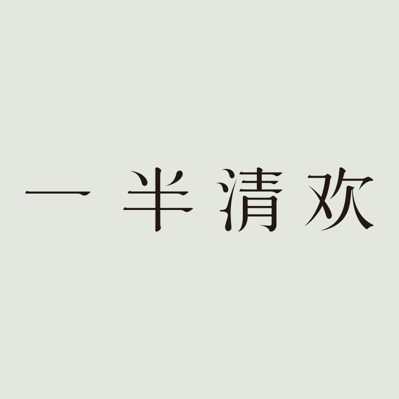 一半清欢旗舰店的LOGO