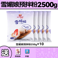 Xue Mei Niang Pre -Mixed Powder 250g*10 упаковки ★ Бесплатный липкий порошок+перчатки