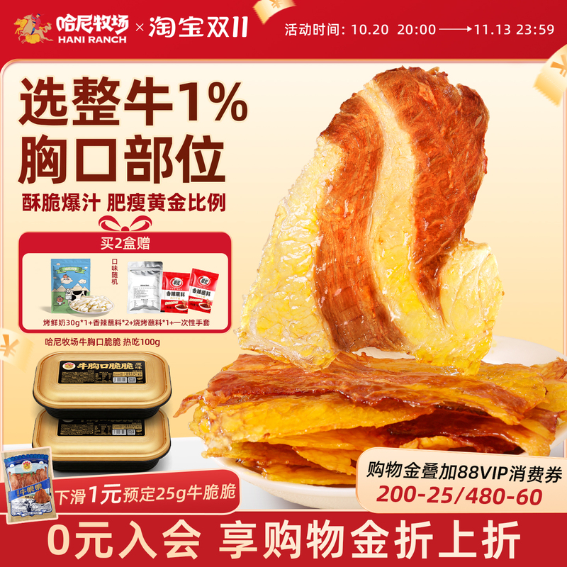 Hani Ranch Crispy Beef Chest Meat from Inner Mongolia, Hand-Torn Beef Jerky Snack, Beef Food 100G/Box