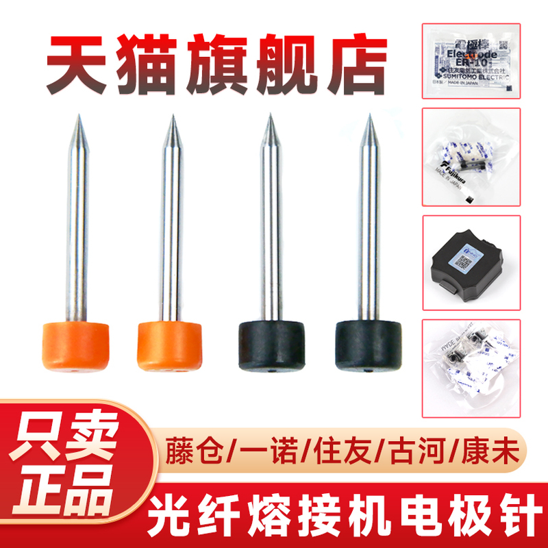 Shirui Genuine Fiber Optic Fusion Splicer Electrode Needle Electrode Rod Discharge Needle Vine Warehouse/Yinuo/Wushou/Kangwei Original Genuine