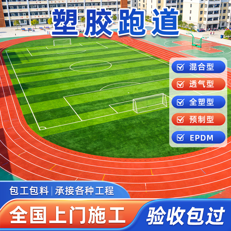 Plastic Running Tracks, School Playgrounds, Sports Tracks, Epdm Rubber Granules, Kindergarten and Park Trails, Nationwide Construction