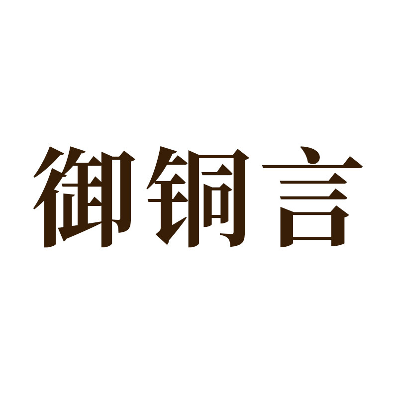 御铜言的LOGO