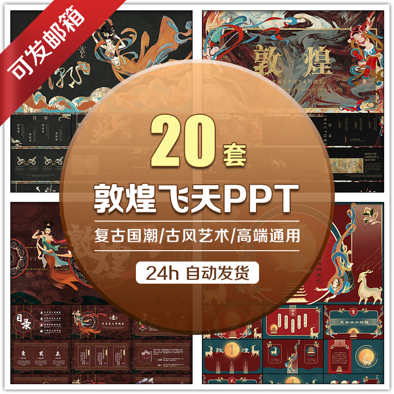 Dunhuang Ppt Template Tang-Style Retro Chinese Style Dunhuang Grottoes Fairy Flying Mural Dynamic Slideshow Material