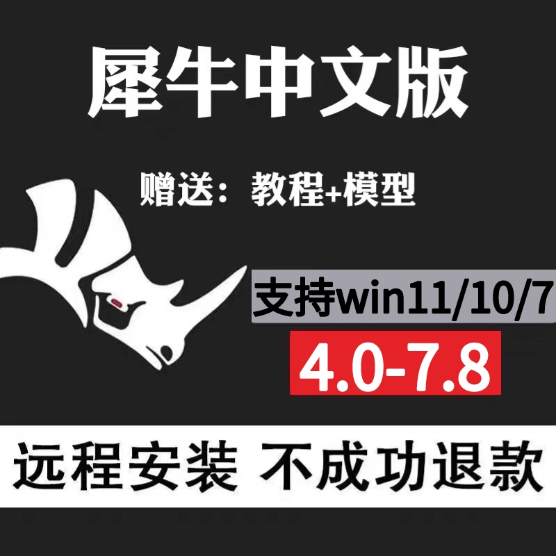 Rhino7.8 7.5 7.0 6.9 6.0 5.0 4.0 Renderer Software Remote Installation on Win11