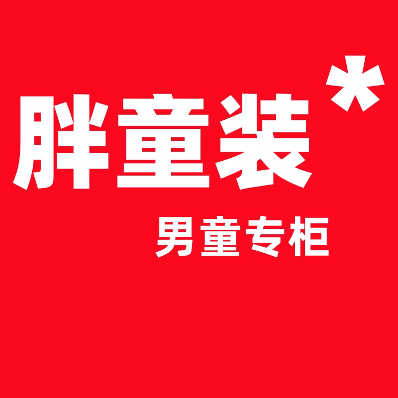胖童装男童专柜的LOGO