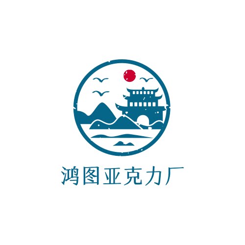 鸿图亚克力制品厂