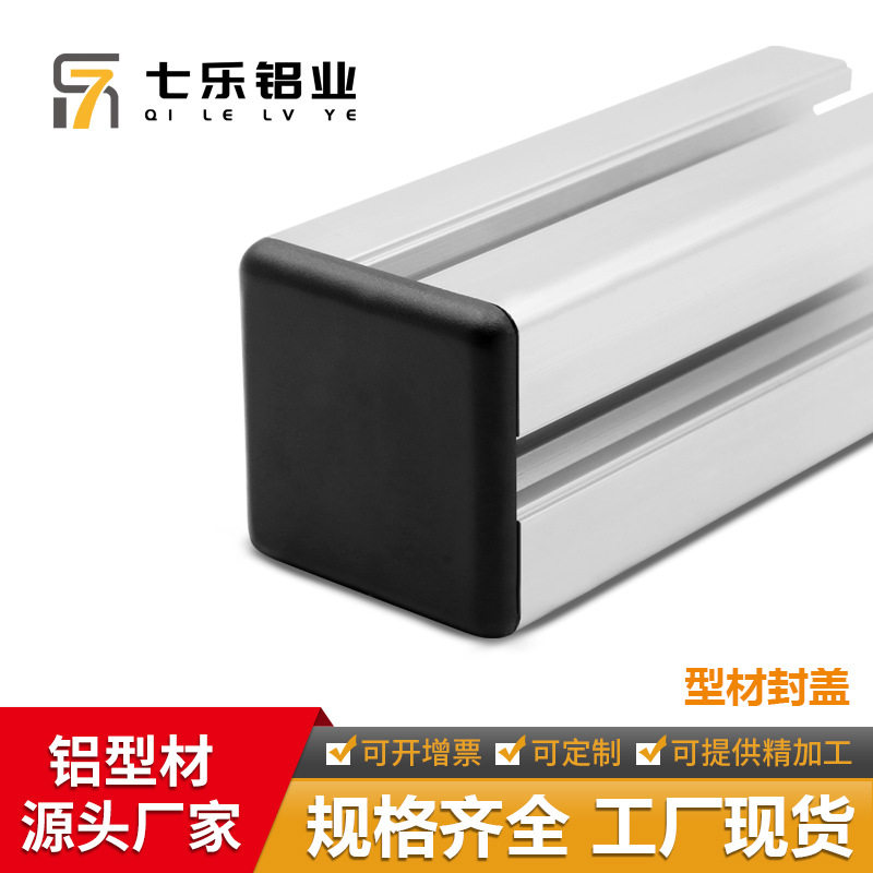 七乐铝材封盖铝方通盖板 国欧标铝型材塑料堵头铝型材端盖