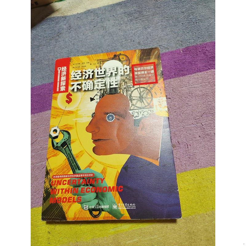 正版旧书《经济世界的不确定性》9787121305528｜经济学入门神作