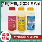 中冷 Бренд Кондиционирование воздуха охлаждение масляное холодильник холодильный масляный вакуумный насос R22R410R600R404R134 Компрессорное масло