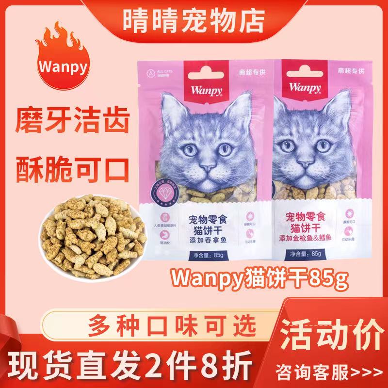 Wanpy Naughty Cat Snacks Cat Biscuits Cat Treats Dried Fish for Cats Teeth Cleaning Cat Nutritional Weight Gain Snacks