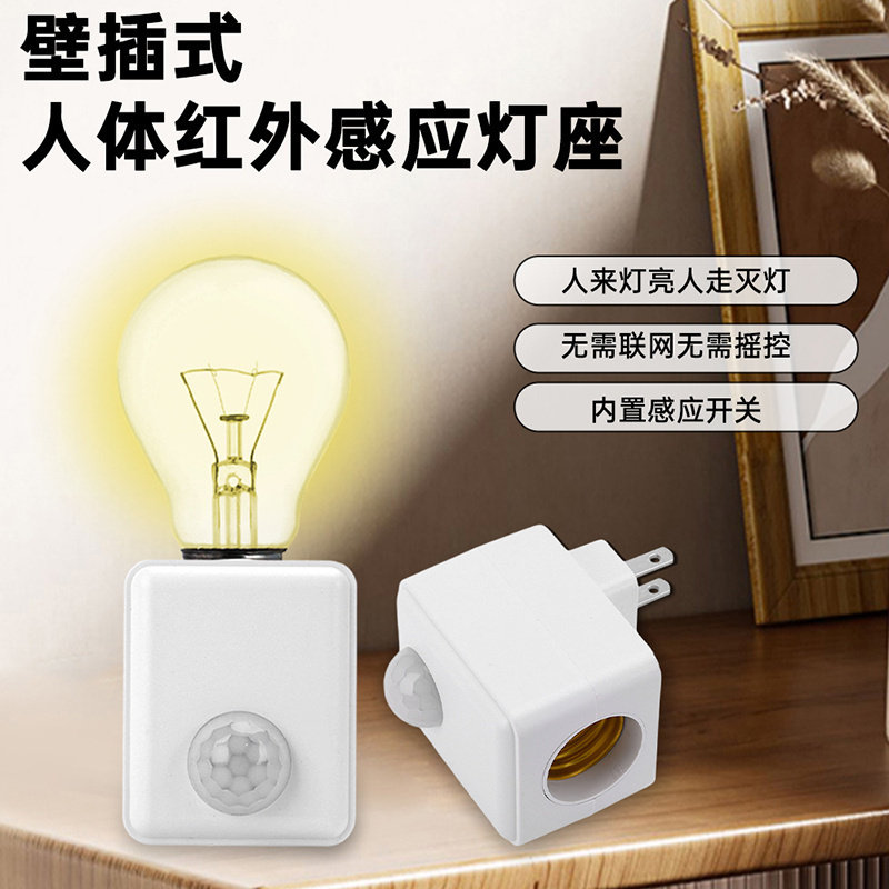 壁插式LED人体红外感应灯座 白炽灯智能延时E27灯座适配器转换器